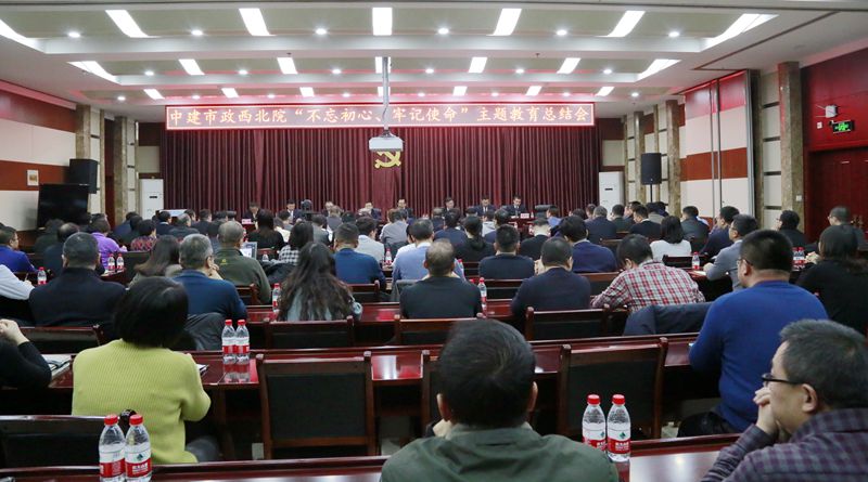 市政西北院召開(kāi)“不忘初心、牢記使命”主題教育總結(jié)會(huì)