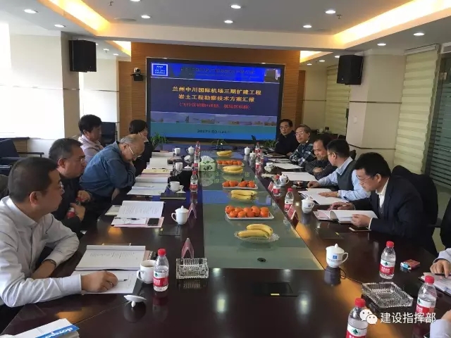 蘭州中川國(guó)際機(jī)場(chǎng)三期擴(kuò)建工程巖土工程勘察工作大綱專(zhuān)家評(píng)審會(huì)議順利通過(guò)評(píng)審