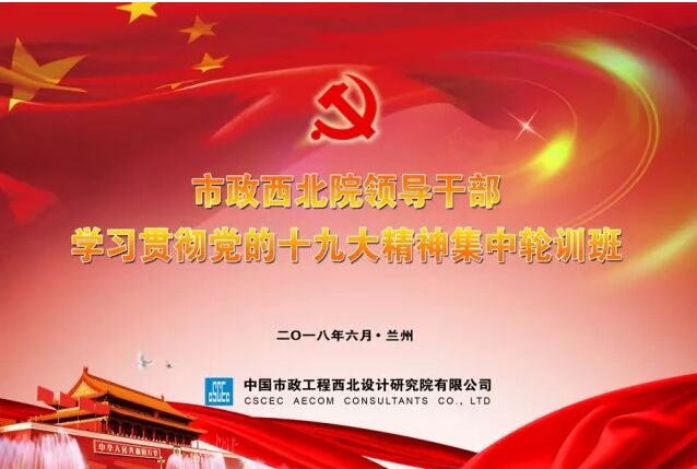 【十九大精神學(xué)習(xí)】市政西北院、甘肅中建勘察院領(lǐng)導(dǎo)干部學(xué)習(xí)貫徹十九大精神集中輪訓(xùn)開